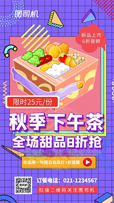 紫色插画秋季下午茶甜品促销手机海报