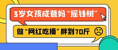 三岁女孩网红吃播热点公众号首图