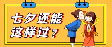 七夕趣味营销活动公众号首图