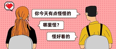 粉色情侣七夕情人节土味情话公众号首图