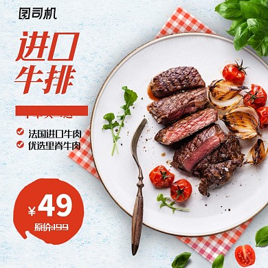 浅色清新牛排美食电商淘宝天猫主图