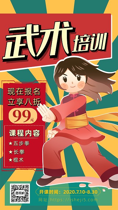 绿色拼黄色卡通画风武术培训招生海报