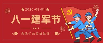 八一建军节公众号首图