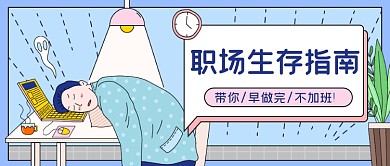 职场生存指南​公众号首图