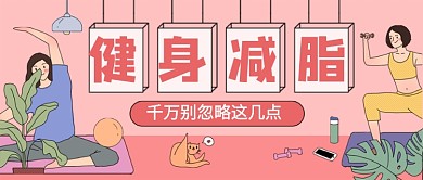 插画风减肥健身减脂公众号首图