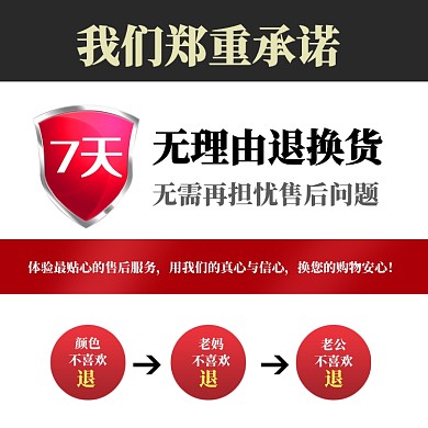 品质保障售后服务信息说明7天无理由退货主图