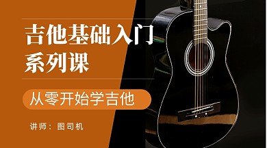 吉他基础入门系列课程封面