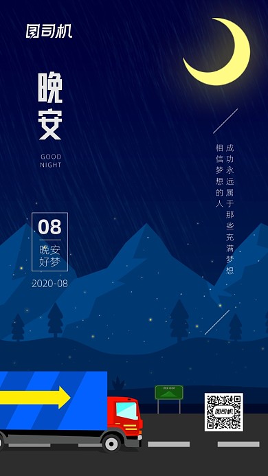 晚安八月日签简约宣传手机海报