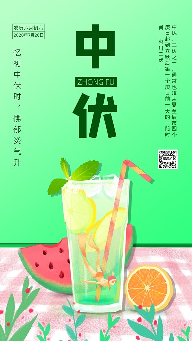 中伏绿色简约手机海报