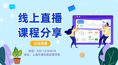 线上直播课程分享简约插画手机横图