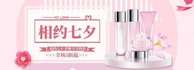 七夕美妆护肤特惠电商banner