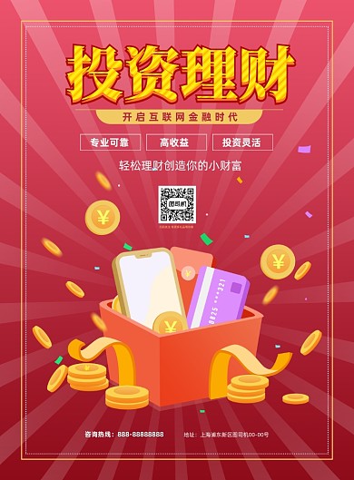 投资理财红色卡通印刷海报