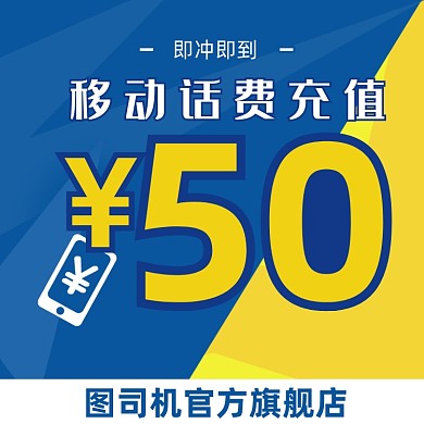 移动电信手机话费流量充值主图直通车