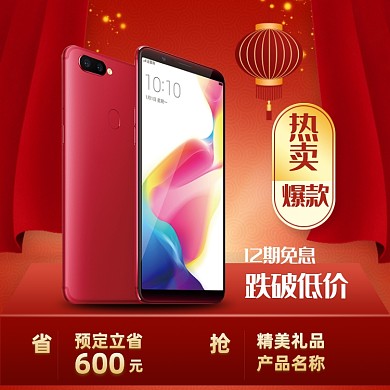 红色喜庆数码元宵节手机年货淘宝天猫主图