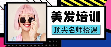 简约时尚美发培训教学公众号首图