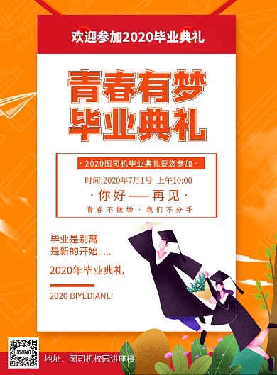 毕业季毕业典礼卡通插画印刷海报