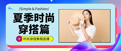 夏季时尚穿搭直播教程新媒体配图