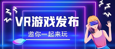 VR游戏发布数码公众号首图