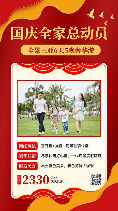 国庆旅游促销红色简约手机海报