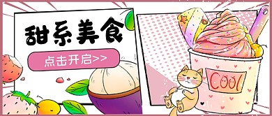甜系美食美食资讯公众号首图