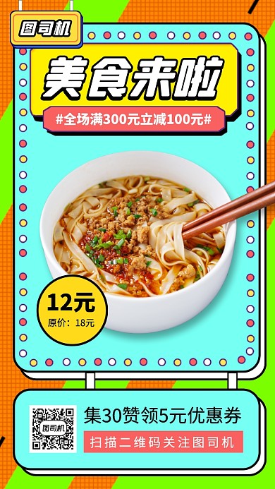 美食推荐扁平几何手机海报