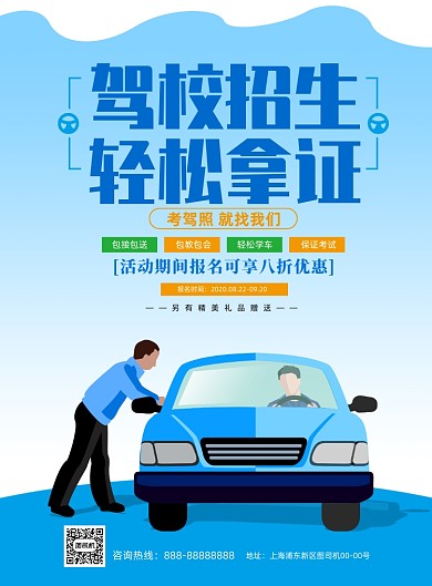 驾校招生蓝色插画印刷海报