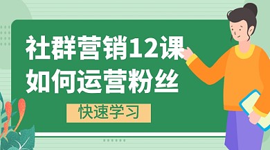 如何运营粉丝绿色卡通课程封面