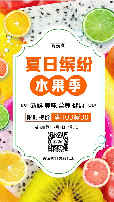 夏日缤纷水果季清新促销手机海报