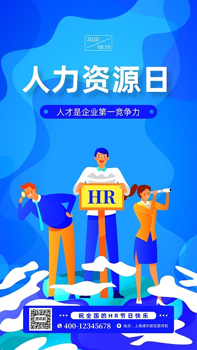 人力资源日蓝色扁平手机海报
