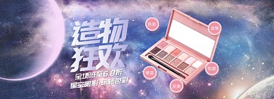 造物节浪漫星空霓虹化妆品眼影电商banner