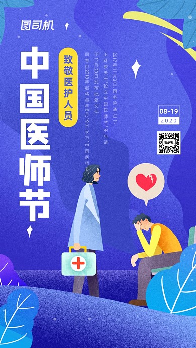 中国医护节简约插画宣传手机海报