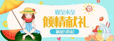 夏至未至夏日吃西瓜冷饮生鲜海报