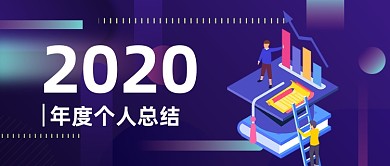 年度总结公众号首图