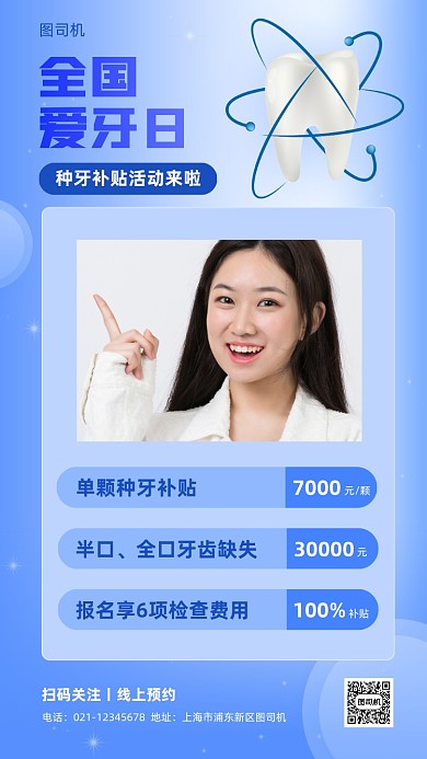 全国爱牙日口腔活动手机海报