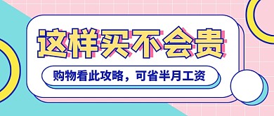 简约时尚购物攻略推荐公众号首图