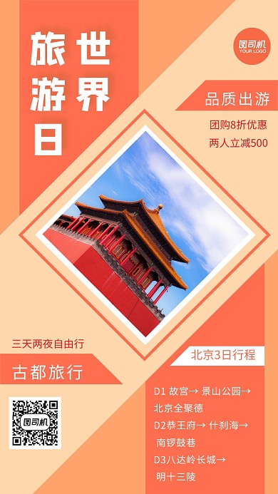 世界旅游日简约j几何节日宣传手机海报