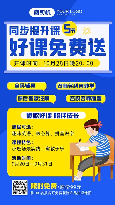 免费领取提升课程介绍手机海报