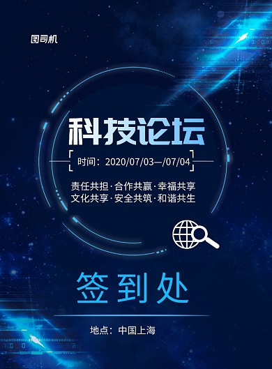 科技论坛签到处印刷海报