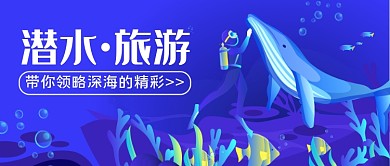 潜水旅游公众号首图