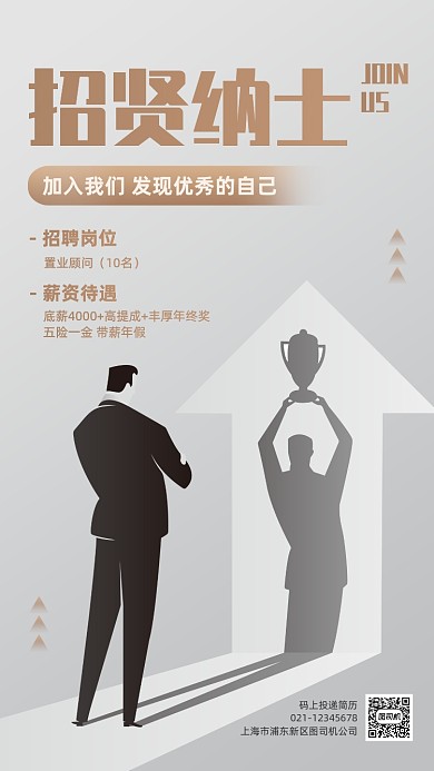 招聘置业顾问简约立体手机海报