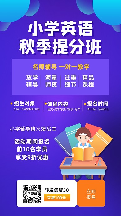 秋季招生英语培训宣传手机海报