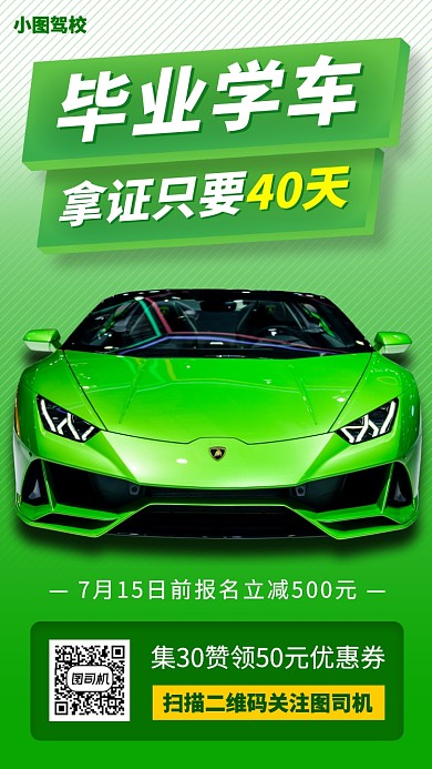 暑期考驾照培训手机海报