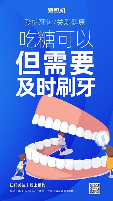 全国爱牙日牙齿健康宣传手机海报