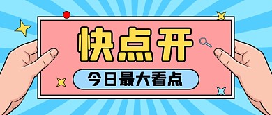 蓝色卡通通用热点新闻公众号首图