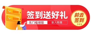 签到送好礼店铺活动电商胶囊banner