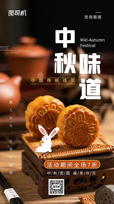 中秋味道月饼促销手机海报