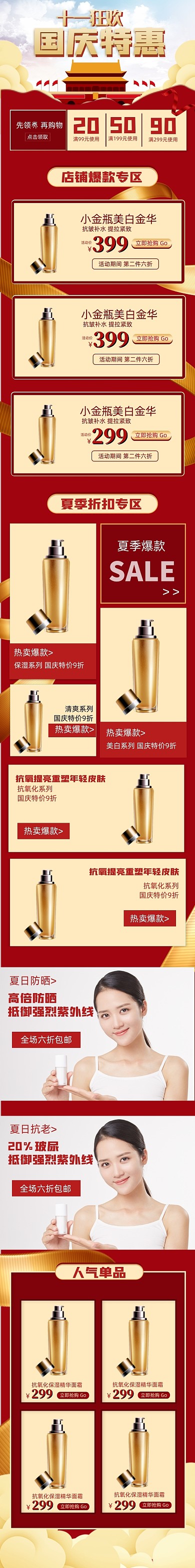 国庆节电商淘红色宝护肤品手机端首页