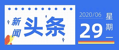 蓝色简约新闻头条实时热点公众号首图