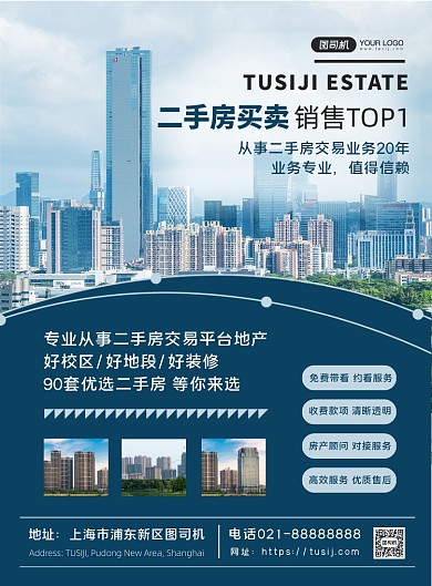 房地产蓝色大气二手房销售印刷海报