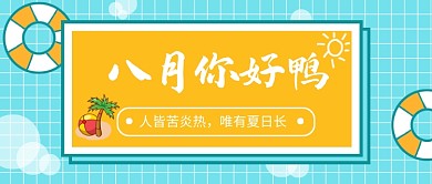 八月夏季西瓜月初问候公众号首图